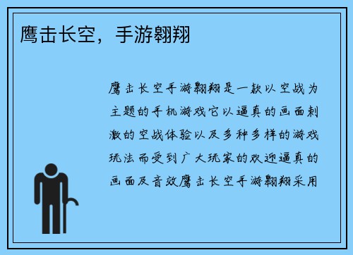 鹰击长空，手游翱翔