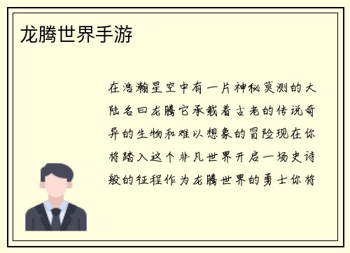 龙腾世界手游